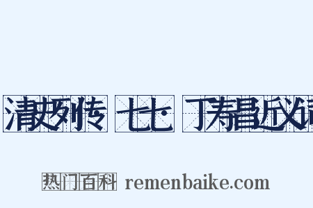 清史列传·七七·丁寿昌近义词是什么意思的图片